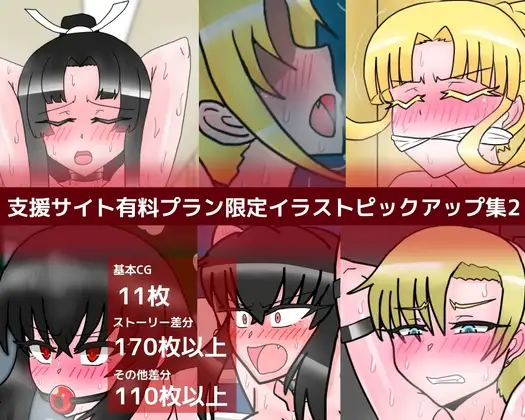 支援サイト有料プラン限定イラストピックアップ集2