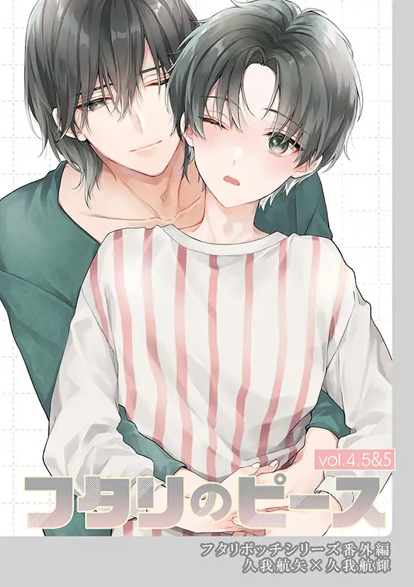フタリのピースvol.4.5&5 サンプル1