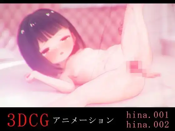 タイトル画像|【エロCG/動画】ひなちゃんとH -3DCGアニメーション-【ZAZ_Studio】