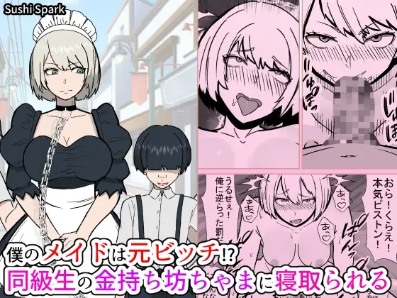 僕のメイドは元ビッチ!? 同級生の金持ち坊ちゃまに寝取られるMy maid used to be a slut!? She gets taken by a rich classmate.