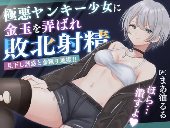 極悪ヤンキー少女に金玉を弄ばれ敗北射精 ~見下し誘惑と金蹴り地獄!!~