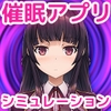 洗脳アプリで清楚なお嬢様をドスケベ調教するシミュレーション
