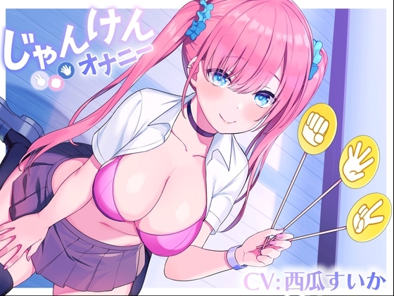 じゃんけんオナニー 3回連続で勝てたらご褒美の射精我慢お仕置きオナニーサポート もちろん、わざと負けてもいいですからね