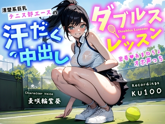 清楚系巨乳テニス部エースの汗だく中出しダブルスレッスン~密着あまねちょオホ声っち~
