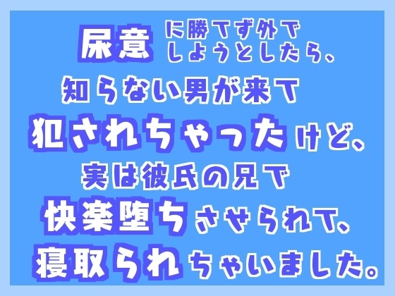 尿意に勝てず外でしようとしたら、知らない男が来て犯されちゃったけど、実は彼氏の兄で快楽堕ちさせられて寝取られちゃいました