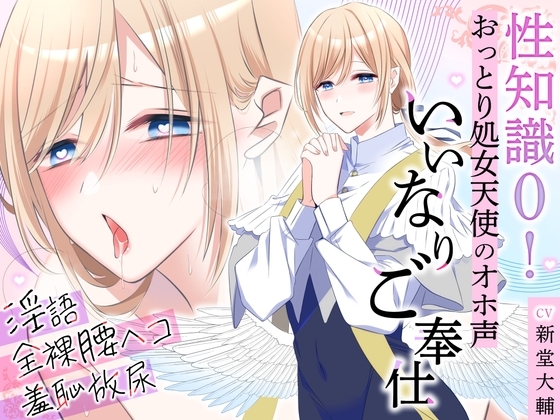性知識0!おっとり処女天使のオホ声いいなりご奉仕~淫語・全裸腰ヘコ・羞恥放尿でドスケベマ○コな本性目覚めちゃいました~