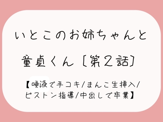 【童貞卒業】発情した従姉妹のお姉ちゃんに童貞奪われちゃう夜[唾液でぬるぬる授乳手コキ→おまんこくぱぁさせられて誘惑→生ちんぽでピストン指導→中出しで童貞卒業]