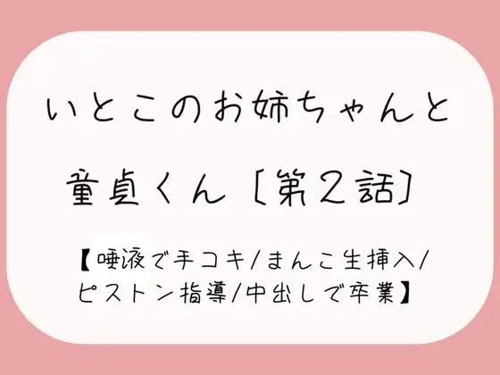 【童貞卒業】発情した従姉妹のお姉ちゃんに童貞奪われちゃう夜[唾液でぬるぬる授乳手コキ→おまんこくぱぁさせられて誘惑→生ちんぽでピストン指導→中出しで童貞卒業]