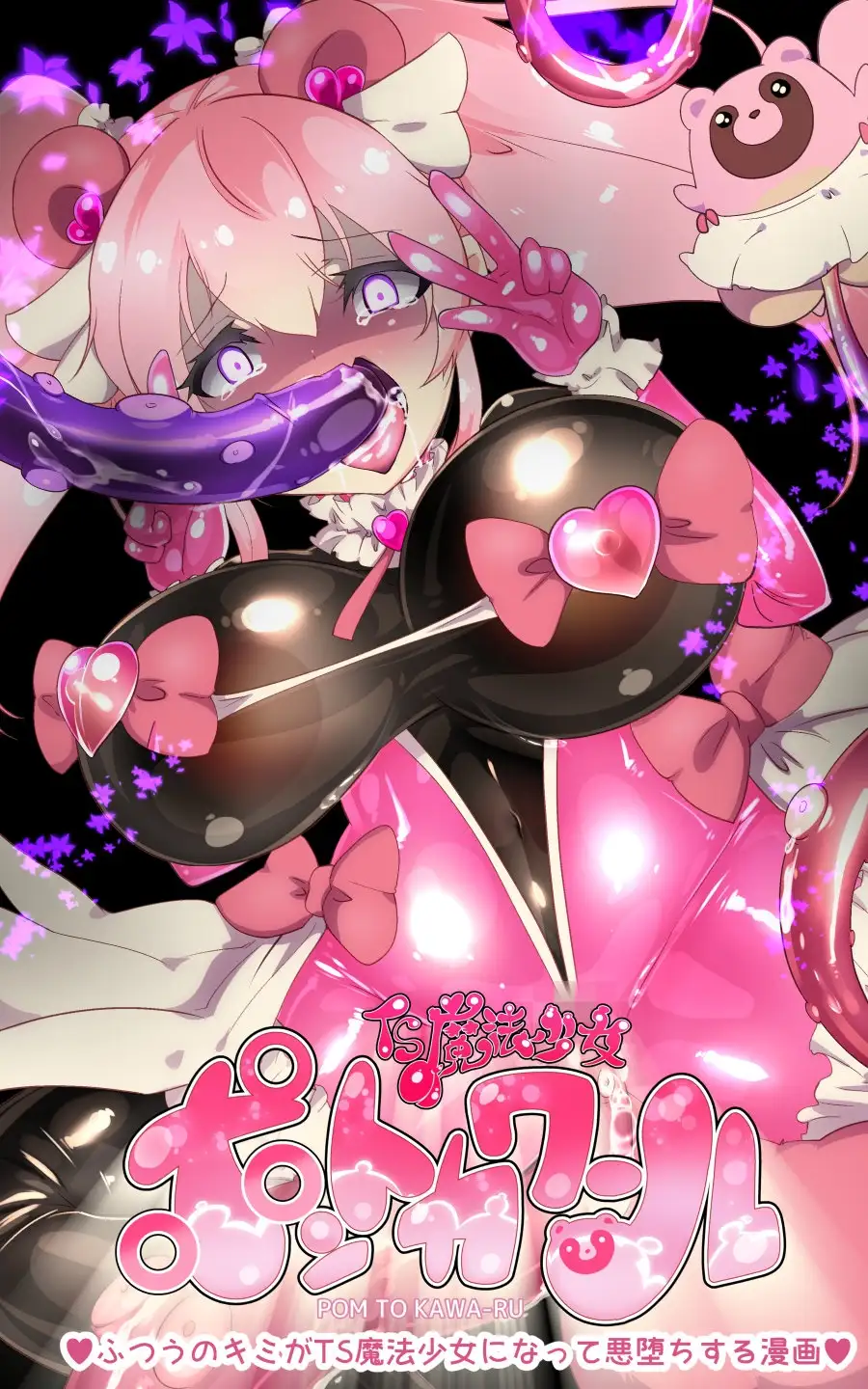 フツウのキミがTS魔法少女にされて快楽調教で悪堕ちするまんが ★TS魔法少女ポントカワール★ サンプル画像 9