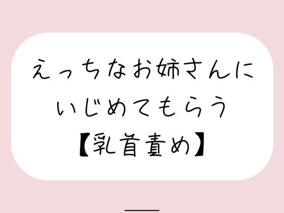 【バイノーラル】えっちなお姉さんにイジめてもらう[#2 乳首責め]