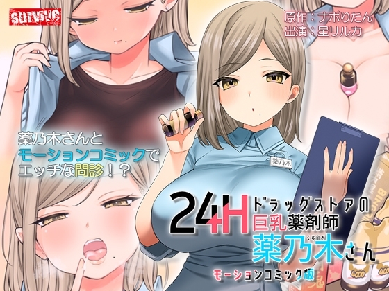 【Android版】24Hドラッグストアの巨乳薬剤師 薬乃木さん モーションコミック版