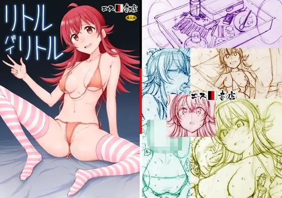 リトル バイ リトル