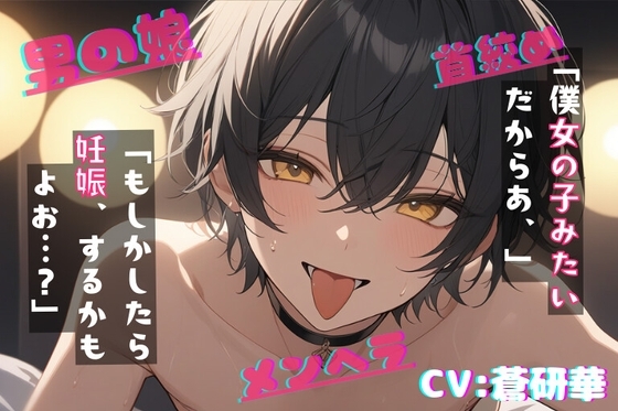 【台本公開】自分を物だと言い張ってくる献身的な男の娘がえっちで可愛すぎる~なんでも、していいよ?~