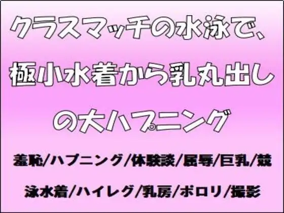 クラスマッチの水泳で、極小水着から乳丸出しの大ハプニング!