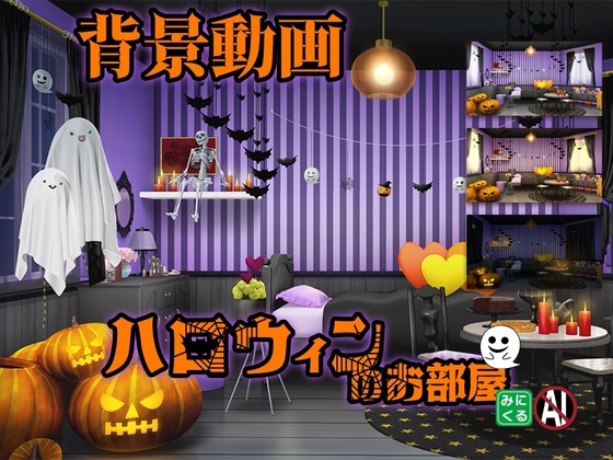 みにくる動く背景素材集『ハロウィンのお部屋』