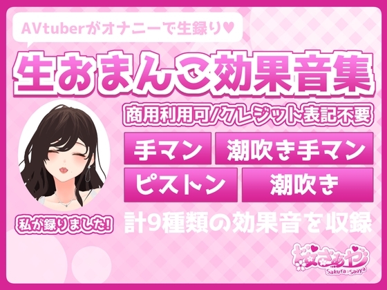 【商用利用可素材】ノンクレジットOK!生おまんこ効果音集『手マン』『手マン潮吹き』『ピストン』『潮吹き』計9種類のSEを収録