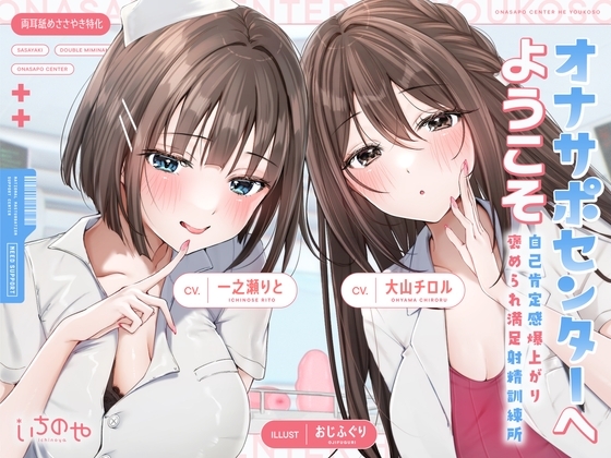 【両耳舐めささやき特化】 オナサポセンターへようこそ~自己肯定感爆上がり褒められ満足射精訓練所~