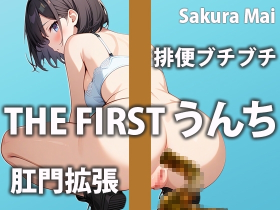 【うんち我慢】おトイレに行きたいのに気持ち良すぎて止まらない~!!【桜まい】