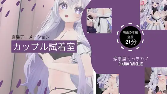 恋事屋アニメーション カップル試着室