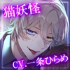 【CV.一条ひらめ】幻夢怪異〜猫に魅入られて交尾漬け〜 [mellow yellow]