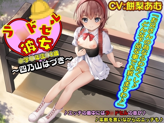 【KU100】ラ〇ドセル彼女~四乃山はづき~『お兄さんの為ならわたくし♪どんな下品な事でも致しますわ♪』
