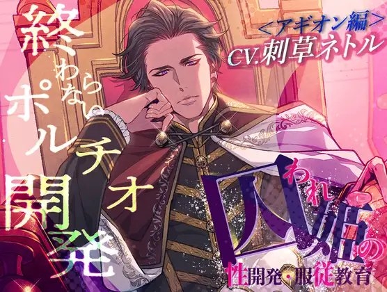 囚われ姫の性開発・服従教育(アギオン編)