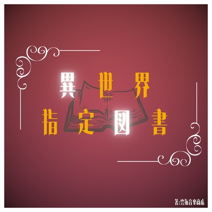 異世界ピアノBGM素材集「異世界指定図書」PRO版【成人向け使用OK】