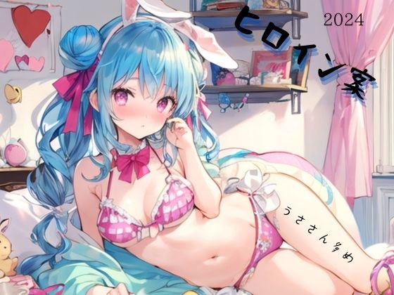 ヒロイン案2024～うささん多め