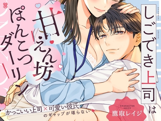【ギャップ萌え!糖分200%いちゃらぶ尽くし愛H!】しごでき上司は甘えん坊ぽんこつダーリン