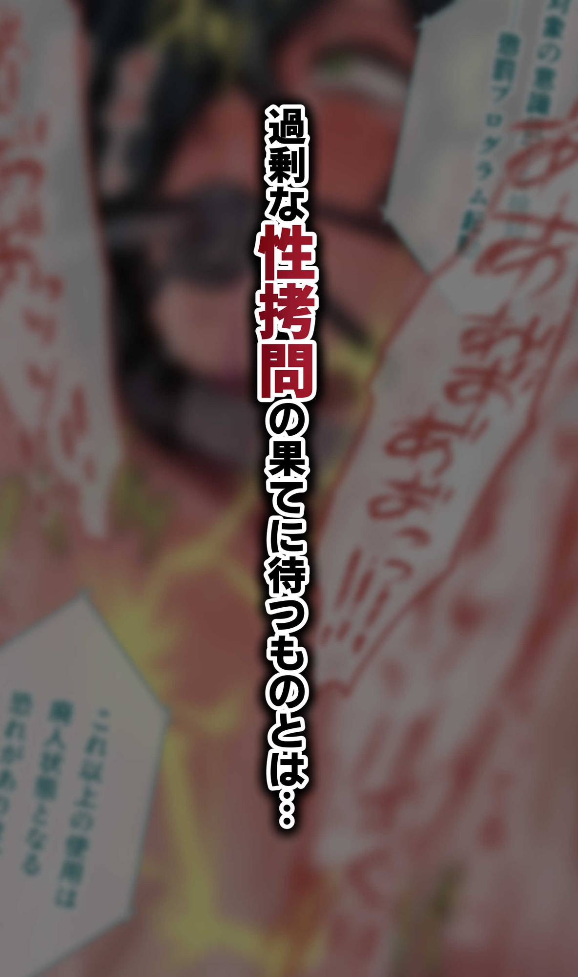 脱法TS治療志願者の末路～精神崩壊するまで地獄アクメ機械○～ 画像8
