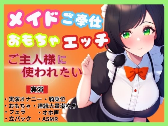 【メイド×ご奉仕おもちゃエッチ】ご主人様を特別室へご案内~ご主人様に使われたい~