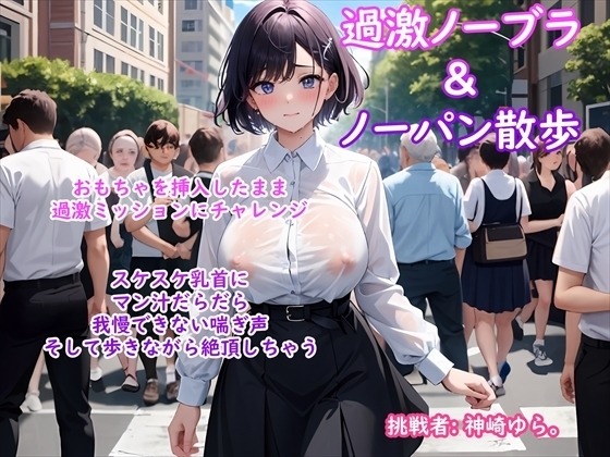 【過激ノーブラ&ノーパン散歩 第2弾】巨乳声優がおまんこにおもちゃを挿入してミッション散歩にチャレンジ!周囲を気にしながらも自宅前で絶頂~そして玄関でもオナニー