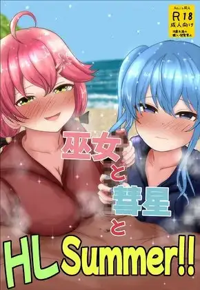 巫女と彗星とHLSummer!! [おこぽ神殿] | DLsite
