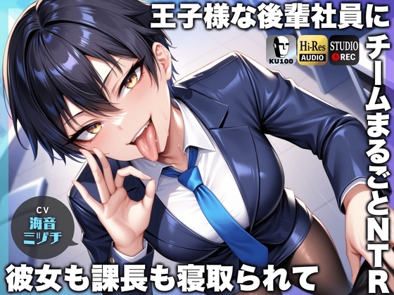 王子様な後輩社員に彼女も課長も寝取られてチームまるごとNTR~寝取られちんぽを手コキ責めでマゾオス躾け~【ドM向け】【KU100】