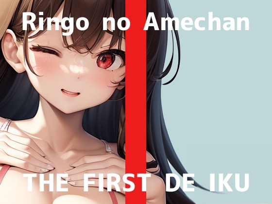【初体験オナニー実演】THE FIRST DE IKU【りんごのあめちゃん - 膣内とクリトリス同時に刺激するバイブ編】