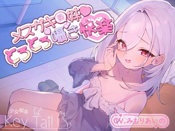 メスガキ義妹 とろとろ囁き快楽