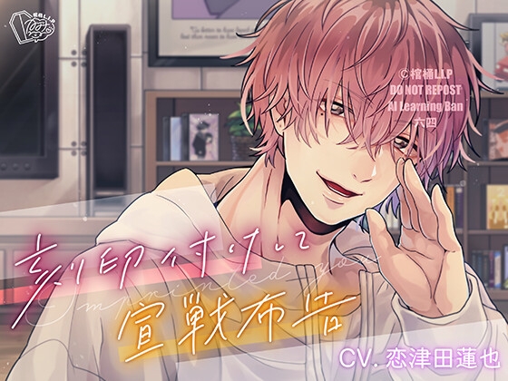 刻印付けして宣戦布告【CV.恋津田蓮也】