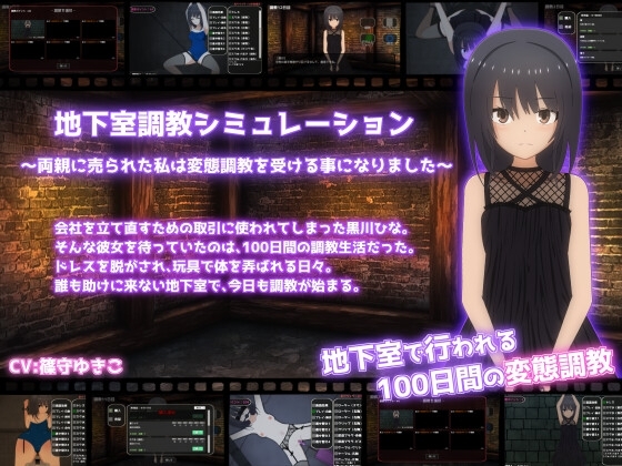  地下室調教シミュレーション～両親に売られた私は変態調教を受ける事になりました～