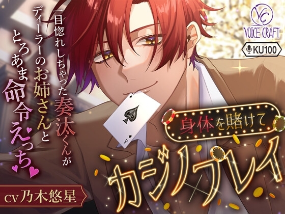 【KU100】身体を賭けてカジノ×プレイ~年下男子とろあまえっち~