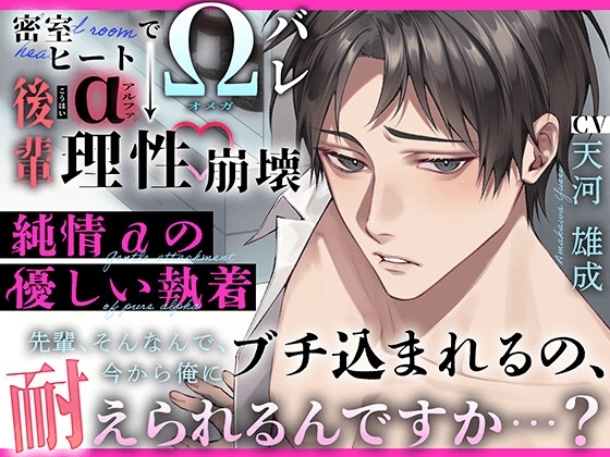 〜 純情αの優しい執着 〜 密室ヒートでΩバレ → 後輩α “ 理性崩壊 ” 『先輩、そんなんで、今から俺にブチ込まれるの、耐えられるんですか…?』【特典済】