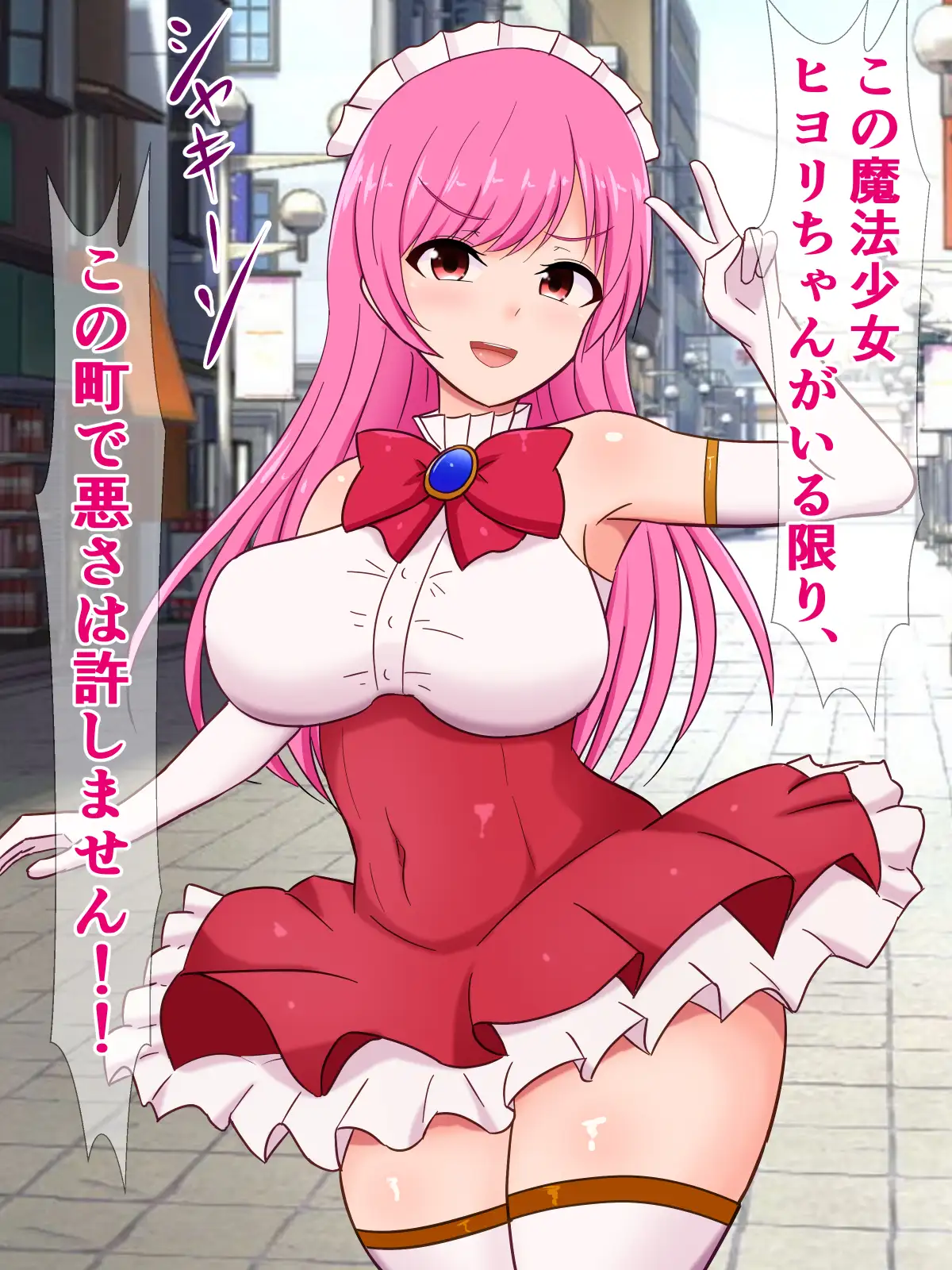元気いっぱい魔法少女ヒヨリちゃん。怪人に現実を叩き込まれる さざめき通り エロ画像2