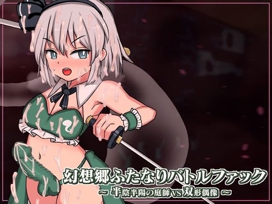 幻想郷ふたなりバトルファック ~ 半陰半陽の庭師VS双形偶像