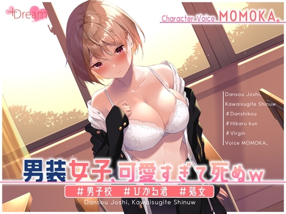 男装女子、可愛すぎて死ぬw #男子校 #ひかる君 #処女【KU100】
