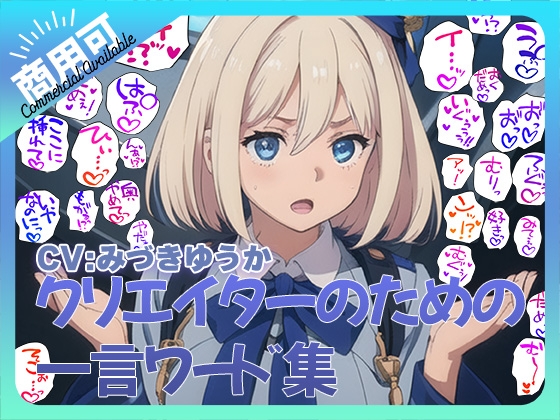 クリエイターのための一言ワード集6~音声オンリーver~