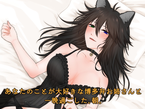 【シチュエーションボイス】あなたのことが大好きな博多弁お姉さんと一晩過ごした、朝。