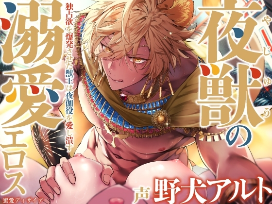 【KU100】夜獣(やじゅう)の溺愛エロス ~独占欲を爆発させた獣王は夜伽役を愛し潰す~