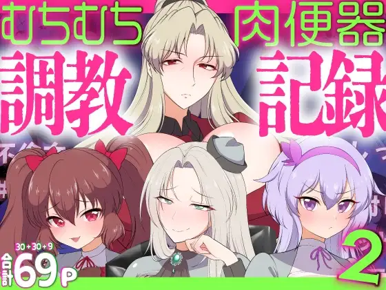 むちむち肉便器調教記録!2 女学園編ー強気女をわからせー