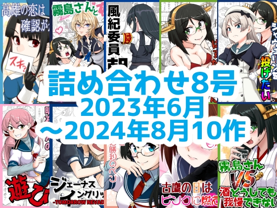艦◯れ詰め合わせ8号 [NekoNiwa]