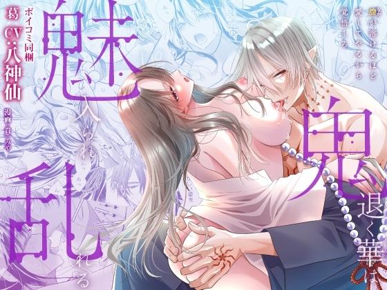 【CV:八神仙】鬼退く華は魅入られ乱れる ~膣(なか)が溶けるほど愛してやるから覚悟しろ~【ボイコミ付き特装版】
