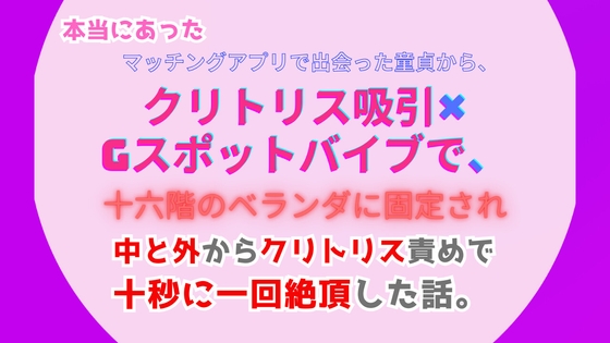 本当にあった、剝いたクリトリスを電マとウーマナイザーで強烈刺激され、強制的な連続アクメで体をビンビンに開発、十秒ごとにクリイキ絶頂するようになった話